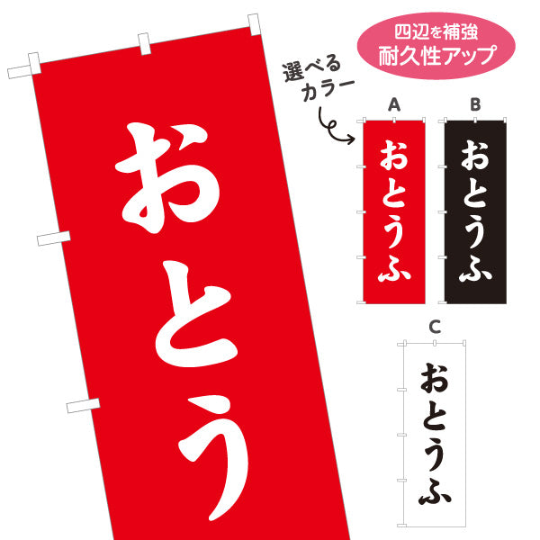 のぼり旗 おとうふ(豆腐) 親しみやすいひらがな表記のシンプルデザイン 店舗前向け 選べるカラー 名入れ無料 S-11107-6
