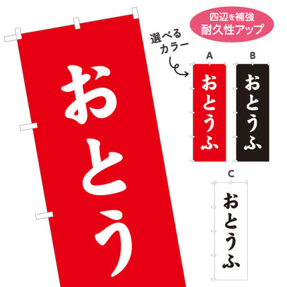 のぼり旗 おとうふ(豆腐) 親しみやすいひらがな表記のシンプルデザイン 店舗前向け 選べるカラー 名入れ無料 S-11107-6