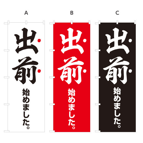 のぼり旗 出前 始めました 和風筆文字デザイン 店舗前向け 選べるカラー 名入れ無料 S-11108-1