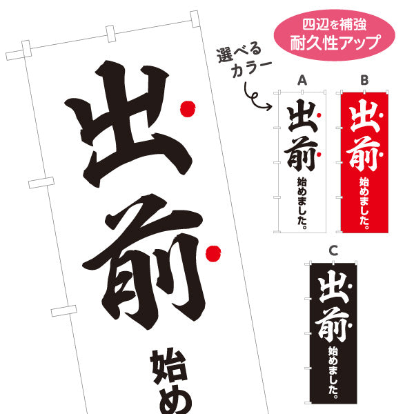 のぼり旗 出前 始めました 和風筆文字デザイン 店舗前向け 選べるカラー 名入れ無料 S-11108-1