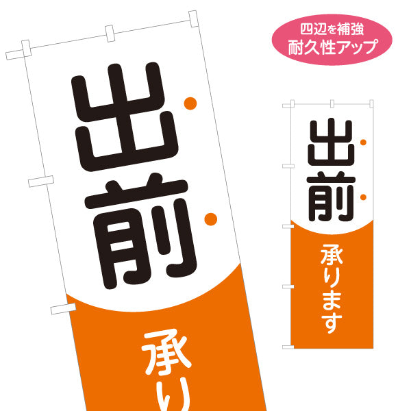 のぼり旗 出前 承ります 明るいポップデザイン 店舗前向け 名入れ無料 S-11108-4
