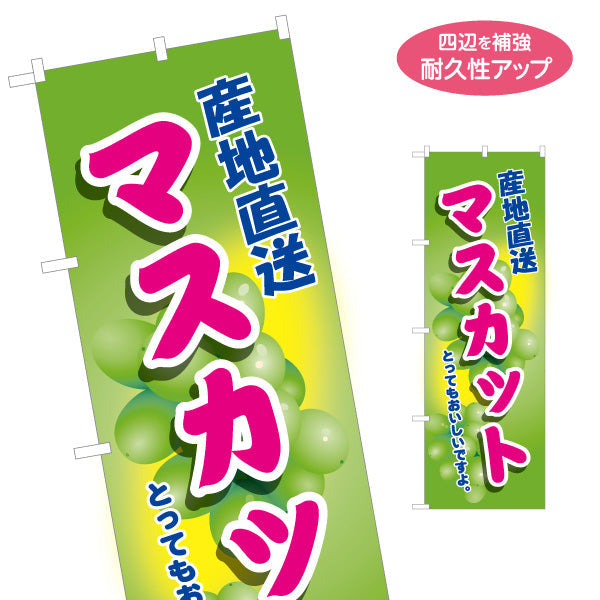 のぼり旗 マスカット 産地直送 とってもおいしい フレッシュ果実 無人販売・八百屋・青果店向け 名入れ無料 S-11109-10