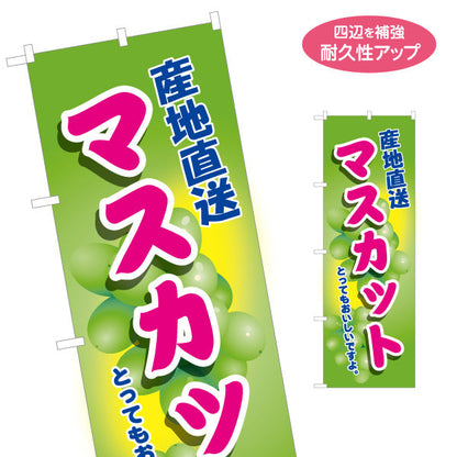 のぼり旗 マスカット 産地直送 とってもおいしい フレッシュ果実 無人販売・八百屋・青果店向け 名入れ無料 S-11109-10