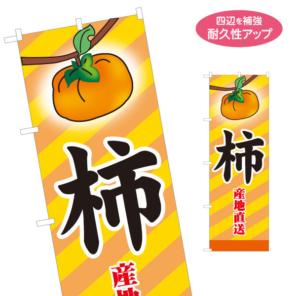 のぼり旗 柿 産地直送 秋の味覚 甘くて新鮮 無人販売・八百屋・青果店向け 名入れ無料 S-11109-13