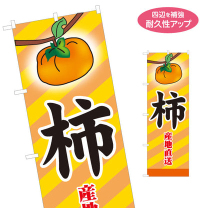 のぼり旗 柿 産地直送 秋の味覚 甘くて新鮮 無人販売・八百屋・青果店向け 名入れ無料 S-11109-13