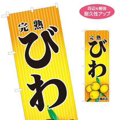 のぼり旗 びわ 完熟 産地直送 ジューシーで甘い 初夏の果実 無人販売・八百屋・青果店向け 名入れ無料 S-11109-15