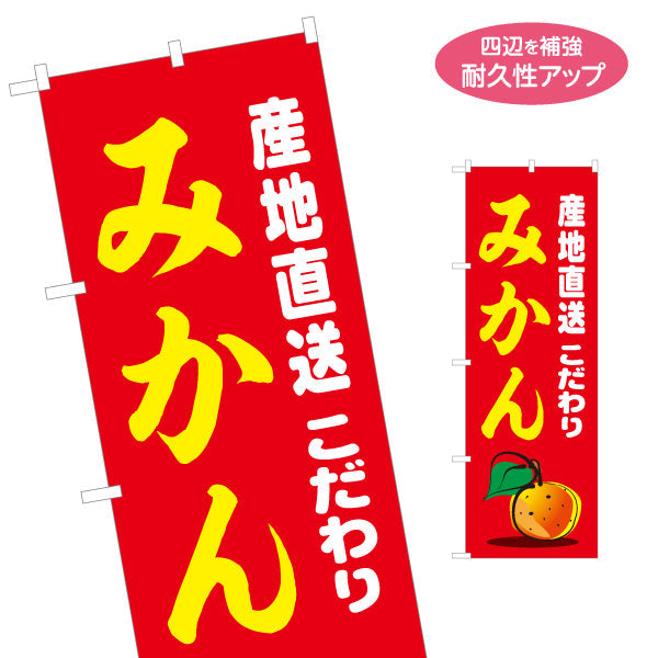 のぼり旗 みかん 産地直送 こだわり 新鮮で甘い 人気の柑橘 無人販売・八百屋・青果店向け 名入れ無料 S-11109-16