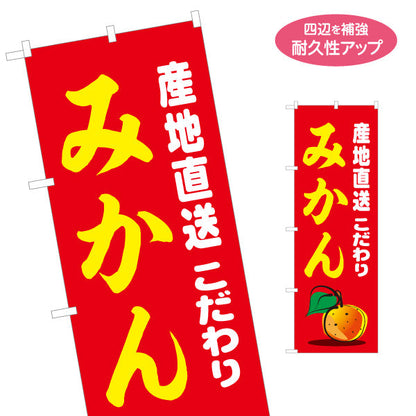 のぼり旗 みかん 産地直送 こだわり 新鮮で甘い 人気の柑橘 無人販売・八百屋・青果店向け 名入れ無料 S-11109-16