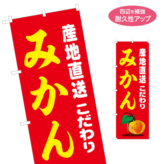 のぼり旗 みかん 産地直送 こだわり 新鮮で甘い 人気の柑橘 無人販売・八百屋・青果店向け 名入れ無料 S-11109-16