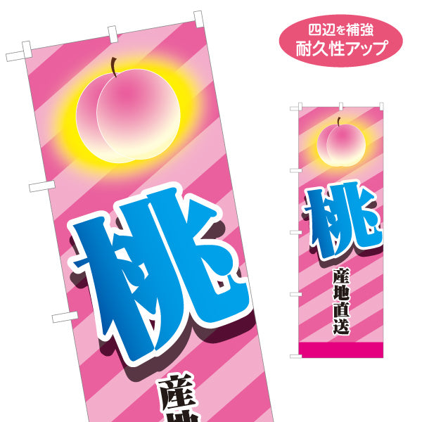 のぼり旗 桃(もも) 産地直送 新鮮 ジューシー 無人販売・八百屋・青果店向け 名入れ無料 S-11109-17