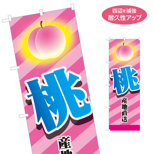 のぼり旗 桃(もも) 産地直送 新鮮 ジューシー 無人販売・八百屋・青果店向け 名入れ無料 S-11109-17