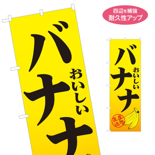 のぼり旗 バナナ(ばなな) おいしい 甘熟 人気 無人販売・八百屋・青果店向け 名入れ無料 S-11109-18