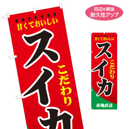 のぼり旗 スイカ(西瓜) 甘くておいしい こだわり 新鮮 無人販売・八百屋・青果店向け 名入れ無料 S-11109-19