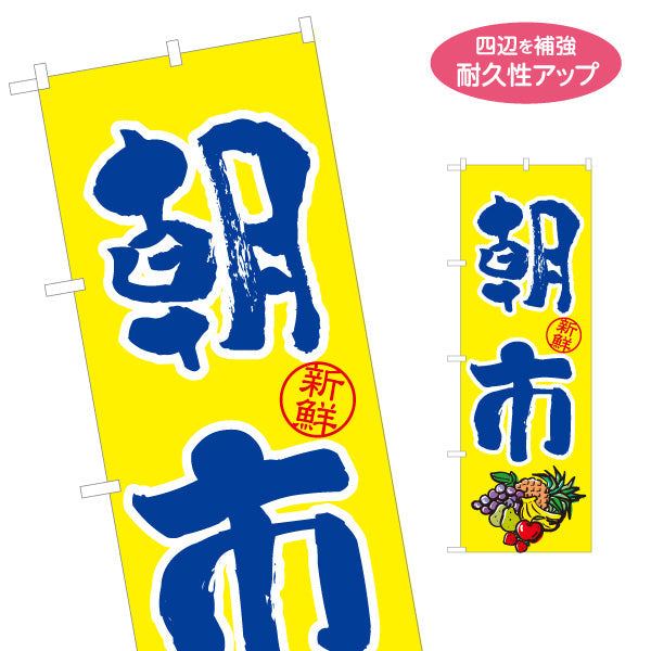 のぼり旗 朝市 新鮮 野菜 くだもの 朝採れ市 店舗前向け 名入れ無料 S-11109-1