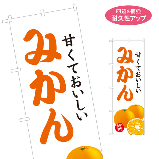 のぼり旗 みかん 蜜柑 果物 フルーツ くだもの 直売所 店舗販促 名入れ無料 S-11109-20