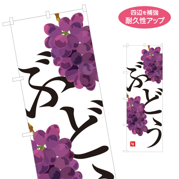 のぼり旗 ぶどう(葡萄) フレッシュ 果物直売 無人販売・八百屋・青果店向け 名入れ無料 S-11109-22
