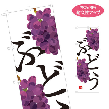 のぼり旗 ぶどう(葡萄) フレッシュ 果物直売 無人販売・八百屋・青果店向け 名入れ無料 S-11109-22