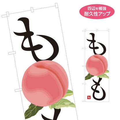 のぼり旗 もも(桃) ジューシー 甘くておいしい 無人販売・八百屋・青果店向け 名入れ無料 S-11109-23