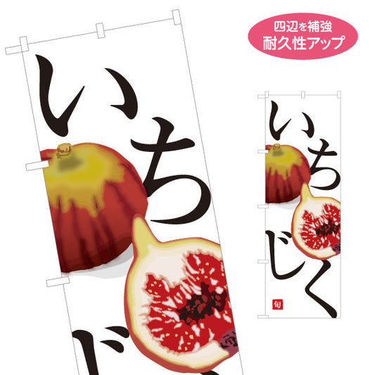のぼり旗 いちじく(無花果) 食べ頃 旬の味わい 無人販売・八百屋・青果店向け 名入れ無料 S-11109-24