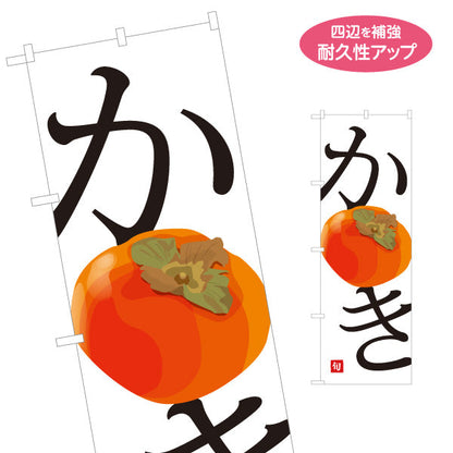 のぼり旗 かき(柿) 甘熟 フレッシュ 旬の果物 無人販売・八百屋・青果店向け 名入れ無料 S-11109-25