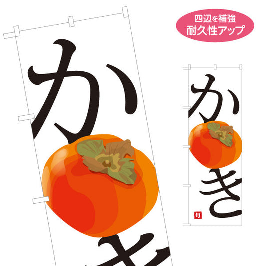 のぼり旗 かき(柿) 甘熟 フレッシュ 旬の果物 無人販売・八百屋・青果店向け 名入れ無料 S-11109-25