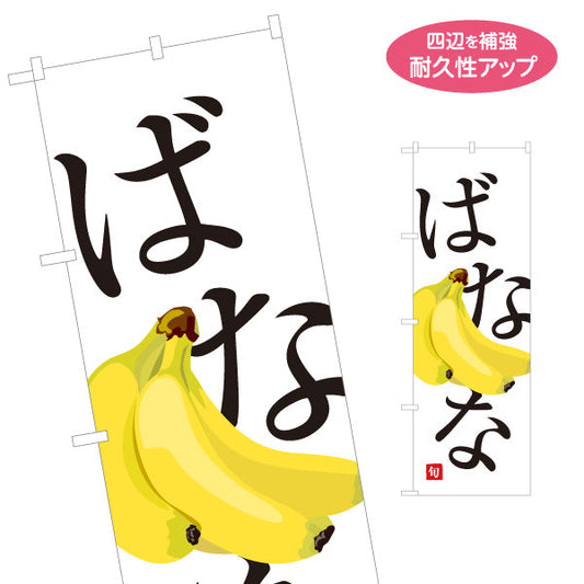 のぼり旗 ばなな 旬 甘くておいしい果実 無人販売・八百屋・青果店向け 名入れ無料 S-11109-27