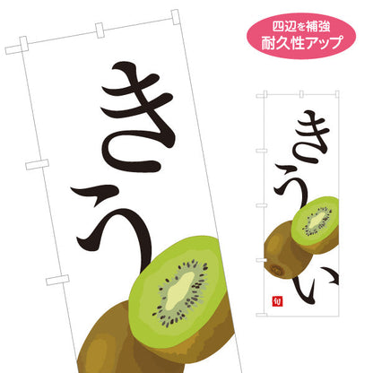 のぼり旗 きうい 旬 ジューシーな果実 無人販売・八百屋・青果店向け 名入れ無料 S-11109-28