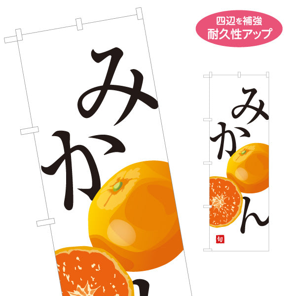 のぼり旗 みかん 旬 甘くておいしい 無人販売・八百屋・青果店向け 名入れ無料 S-11109-29