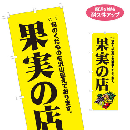 のぼり旗 果実の店 旬のくだもの たっぷり品揃え フルーツ販売 店舗前向け 名入れ無料 S-11109-2