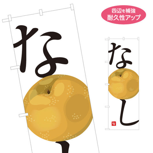 のぼり旗 なし(梨) 旬の果実 みずみずしい甘さ 新鮮フルーツ 無人販売・八百屋・青果店向け 名入れ無料 S-11109-30