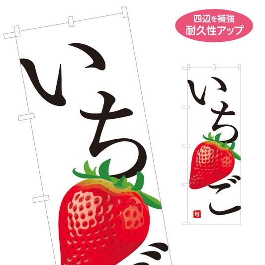 のぼり旗 いちご(イチゴ・苺) 旬の果実 甘酸っぱい 新鮮スイーツ系 無人販売・八百屋・青果店向け 名入れ無料 S-11109-31