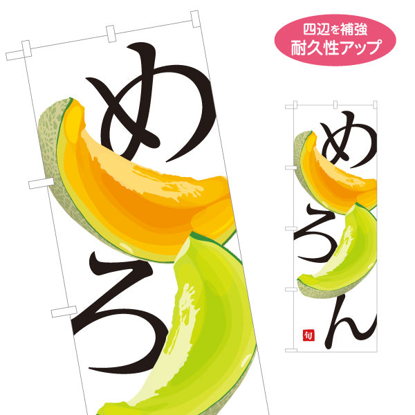 のぼり旗 めろん(メロン) 旬の果実 甘くてジューシー 高級フルーツ 無人販売・八百屋・青果店向け 名入れ無料 S-11109-32
