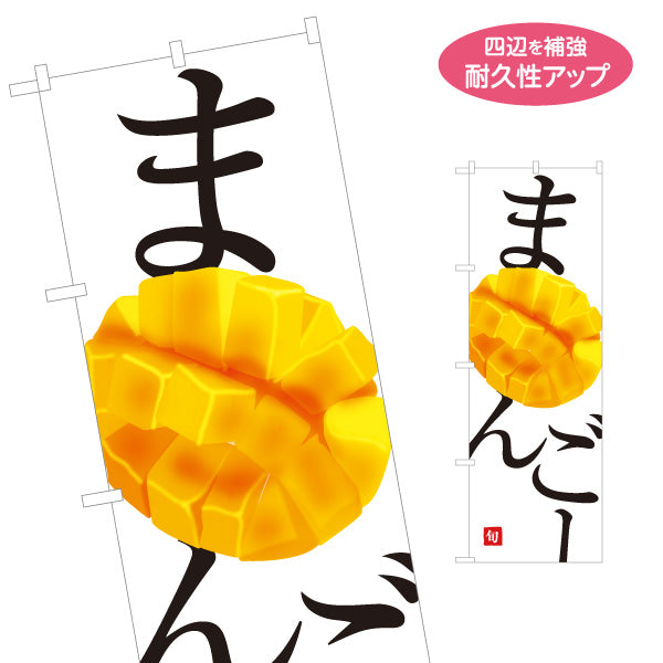 のぼり旗 まんごー(マンゴー) 旬の果実 とろける甘さ 南国フルーツ 無人販売・八百屋・青果店向け 名入れ無料 S-11109-33