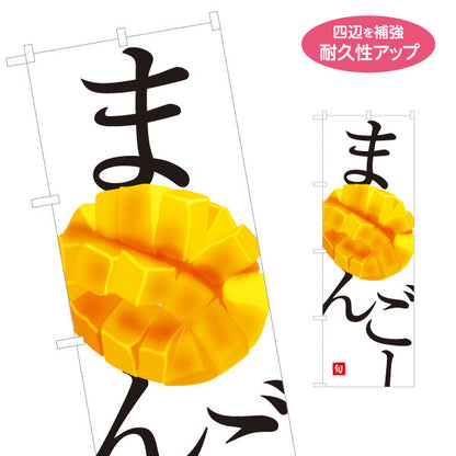 のぼり旗 まんごー(マンゴー) 旬の果実 とろける甘さ 南国フルーツ 無人販売・八百屋・青果店向け 名入れ無料 S-11109-33