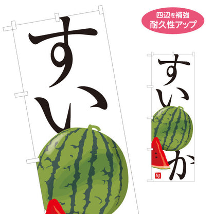 のぼり旗 すいか(スイカ) 旬の果実 みずみずしい夏の味 無人販売・八百屋・青果店向け 名入れ無料 S-11109-34