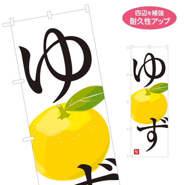 のぼり旗 ゆず(柚子) 旬の香り豊か 無人販売・八百屋・青果店向け 名入れ無料 S-11109-35