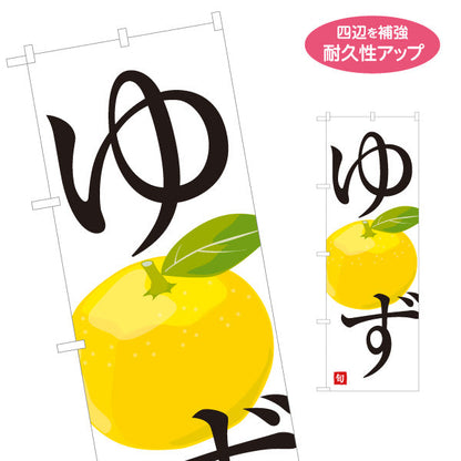 のぼり旗 ゆず(柚子) 旬の香り豊か 無人販売・八百屋・青果店向け 名入れ無料 S-11109-35