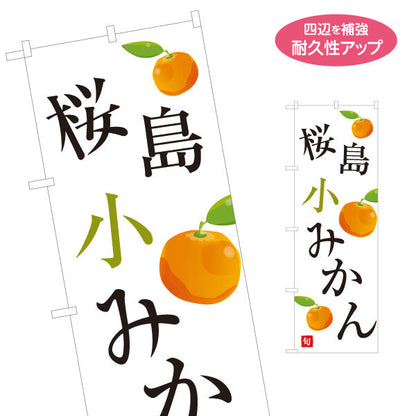 のぼり旗 桜島小みかん(小ミカン) 旬の甘み 無人販売・八百屋・青果店向け 名入れ無料 S-11109-36
