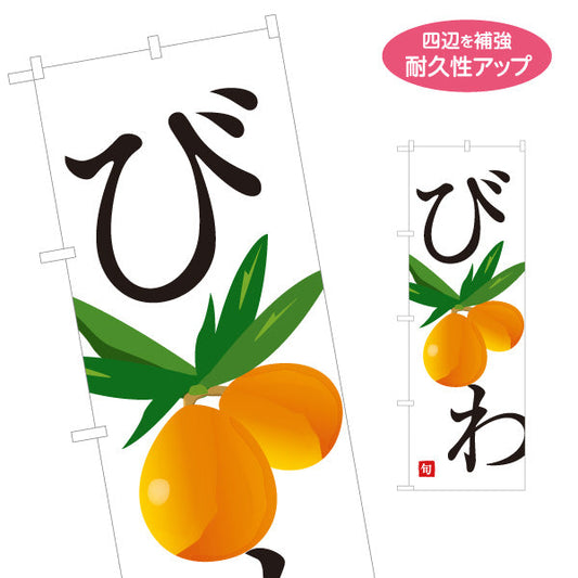 のぼり旗 びわ(枇杷) 旬のみずみずしさ 無人販売・八百屋・青果店向け 名入れ無料 S-11109-37