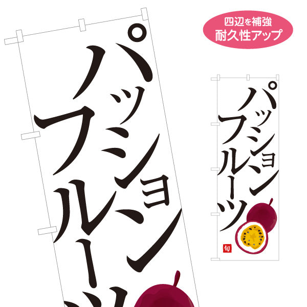 のぼり旗 パッションフルーツ 特産旬果 フレッシュ果実 無人販売・八百屋・青果店向け 名入れ無料 S-11109-38