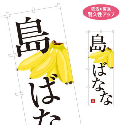 のぼり旗 島ばなな 南国完熟 旬の味わい 無人販売・八百屋・青果店向け 名入れ無料 S-11109-39