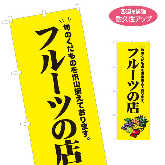 のぼり旗 フルーツの店 旬のフルーツ盛り沢山 新鮮果物 販売所 店舗前向け 名入れ無料 S-11109-3