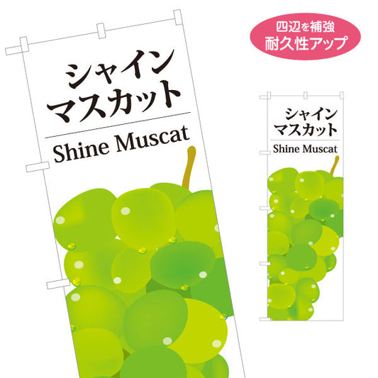 のぼり旗 シャインマスカット(Shine Muscat) 大粒 甘くてジューシー 無人販売・八百屋・青果店向け 名入れ無料 S-11109-40