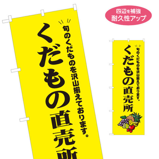 のぼり旗 くだもの直売所 旬のくだもの 産直販売 フルーツ直売 店舗前向け 名入れ無料 S-11109-4