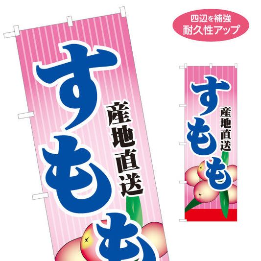 のぼり旗 すもも 産地直送 新鮮 甘酸っぱい味わい 無人販売・八百屋・青果店向け 名入れ無料 S-11109-6