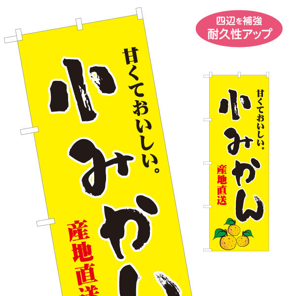 のぼり旗 小みかん 甘くておいしい 産地直送 フレッシュ柑橘 無人販売・八百屋・青果店向け 名入れ無料 S-11109-7