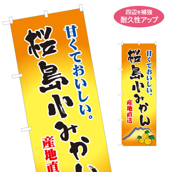 のぼり旗 桜島小みかん 甘くておいしい 名産 産地直送 無人販売・八百屋・青果店向け 名入れ無料 S-11109-8