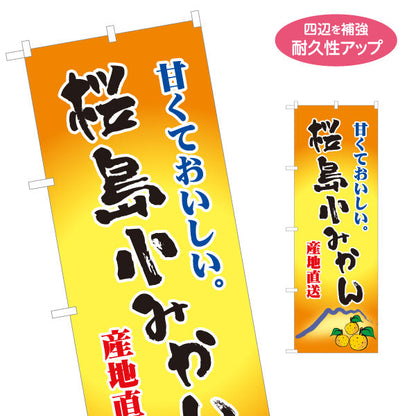 のぼり旗 桜島小みかん 甘くておいしい 名産 産地直送 無人販売・八百屋・青果店向け 名入れ無料 S-11109-8