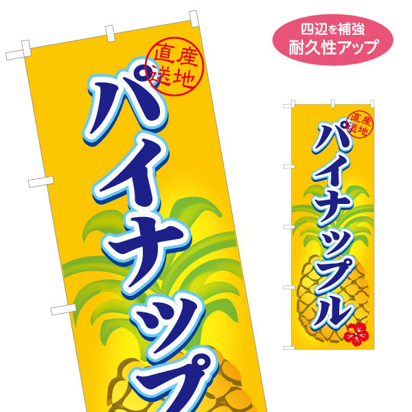 のぼり旗 パイナップル 直産地送 南国フルーツ ジューシーで甘い 無人販売・八百屋・青果店向け 名入れ無料 S-11109-9