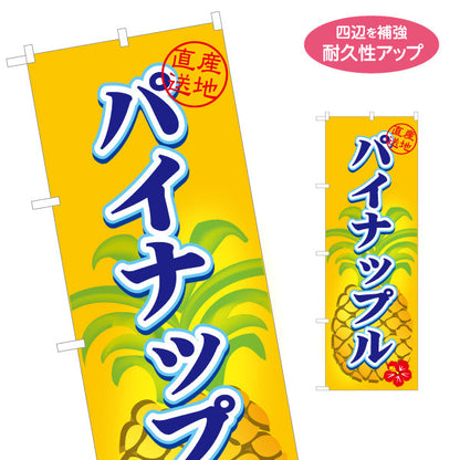 のぼり旗 パイナップル 直産地送 南国フルーツ ジューシーで甘い 無人販売・八百屋・青果店向け 名入れ無料 S-11109-9